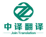 嘉兴英语同声传译_国际会议高峰论坛翻译「杭州中译翻译公司」